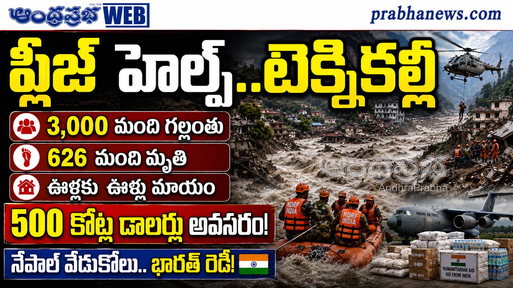 3000-Missing-626-Dead-Nepal-Floods : ఫ్లీజ్‌..హెల్