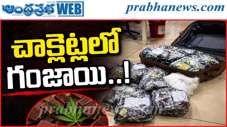 Shamirpet | గంజాయి చాక్లెట్ల విక్రేత అరెస్ట్…