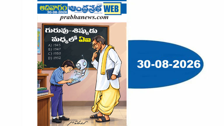 August30Sunday2026 | ఆంధ్రప్రభ ఆదివారం సంచిక
