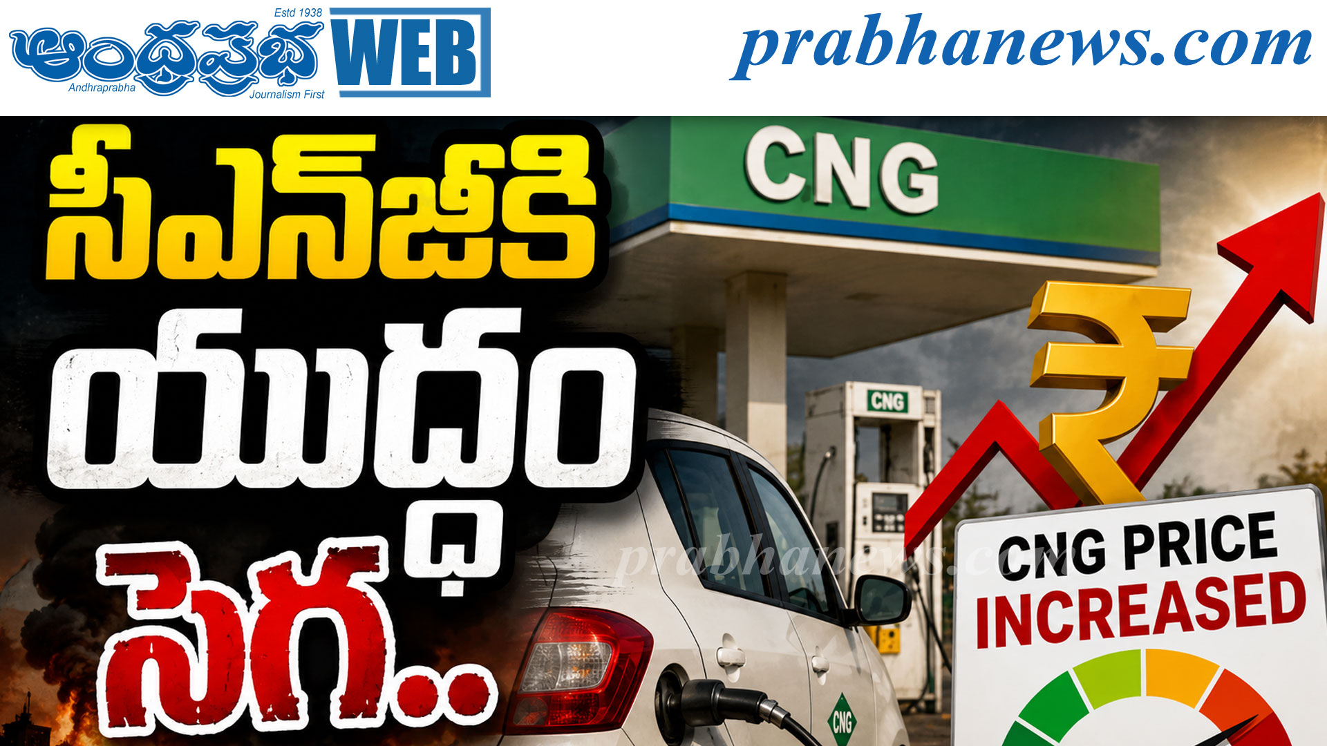 సీఎన్‌జీకి యుద్ధం సెగ..