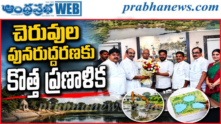 TG | చెరువులను కాపాడేందుకు కీలక నిర్ణయాలు…