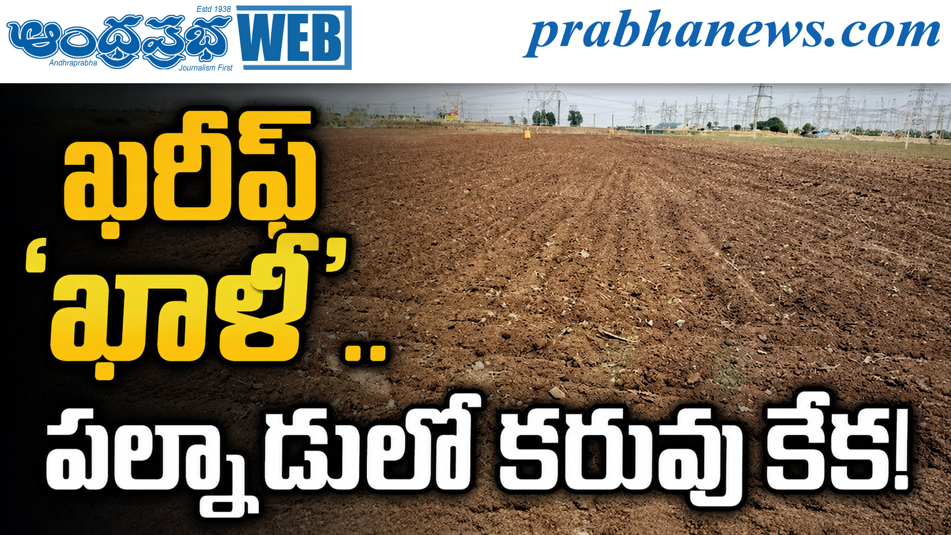 ఖరీఫ్ ‘ఖాళీ’.. పల్నాడులో కరువు కేక!