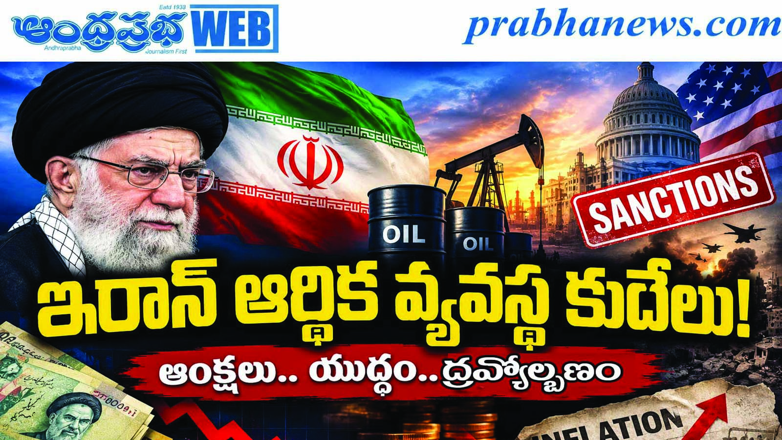 Iran-Economic Crisis-2026 | ఆంక్షల ఉచ్చులో ఇరాన్‌ 