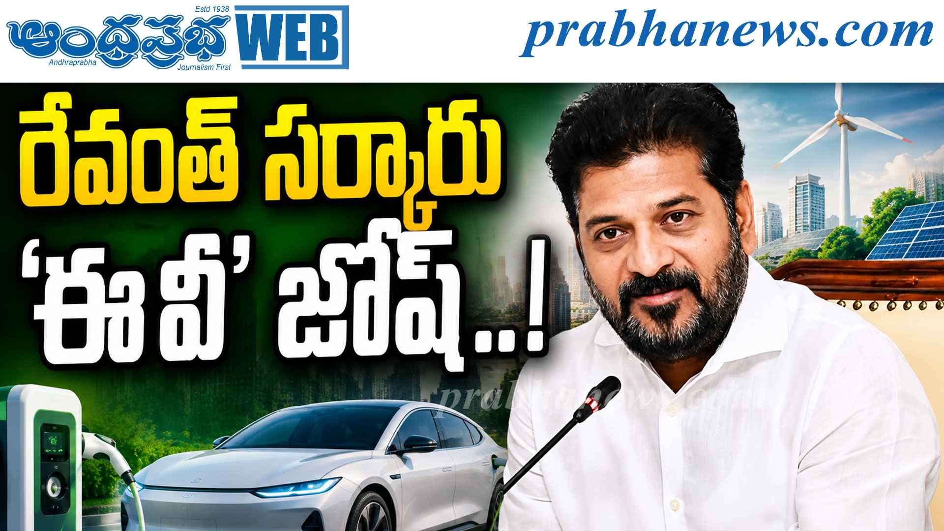 రేవంత్‌ సర్కారు ‘ఈవీ’ జోష్‌..!