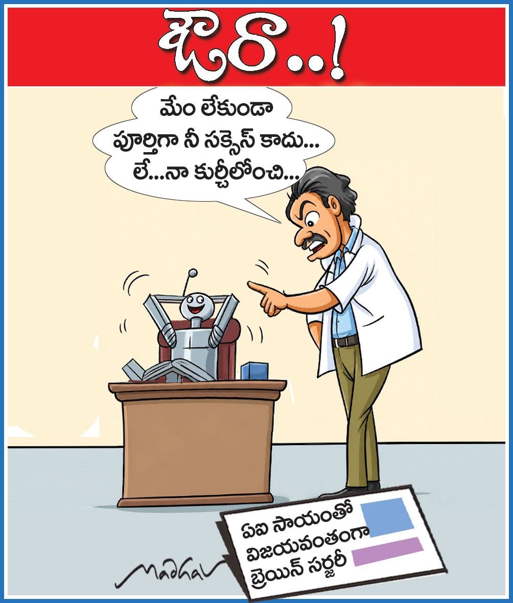 30thAugust Cartoon | ఆంధ్రప్రభలో నేటి కార్టూన్ ‘ఔర