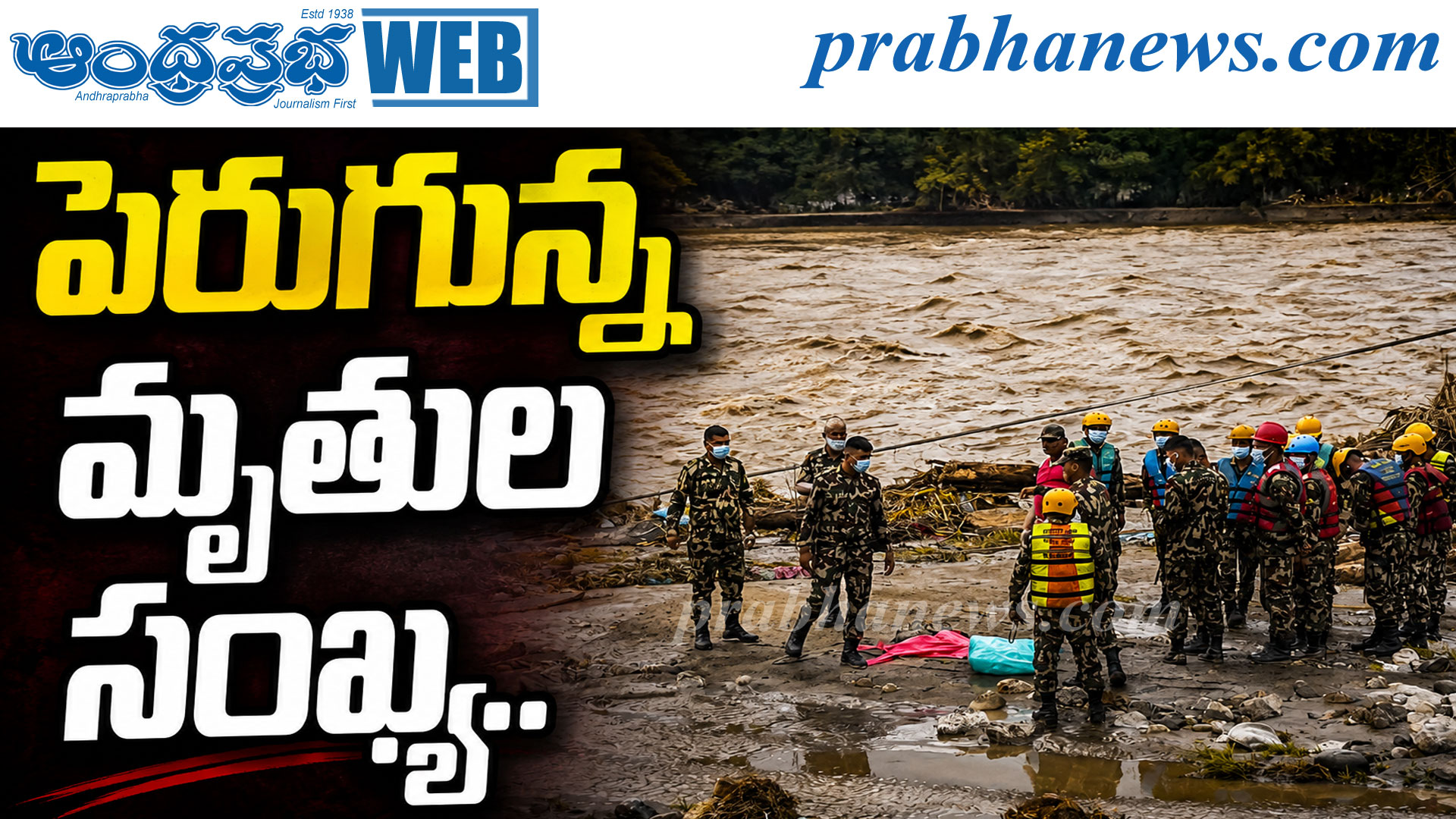 నేపాల్‌లో మహా విషాదం.. పెరుగున్న మృతుల సంఖ్య..