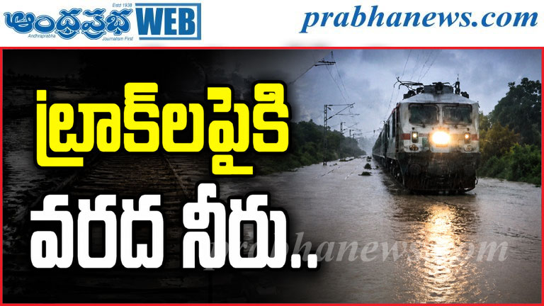 సత్నాలో వరద ఉద్ధృతి.. రైల్వే ట్రాక్‌లపైకి నీరు