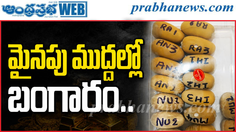 ముంబై ఎయిర్‌పోర్ట్‌లో భారీ గోల్డ్ స్మగ్లింగ్ గుట్ట