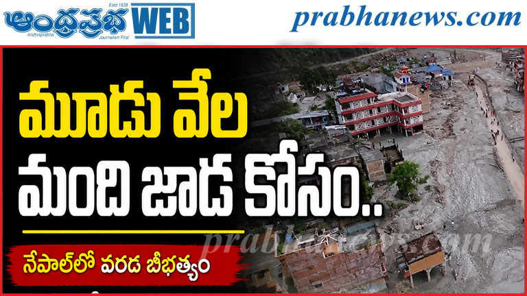 నేపాల్‌లో వరద బీభత్సం.. గ్రామాలన్నీ బురదమయం