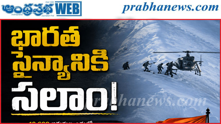 అసాధరణ సాహసం.. 18,600 అడుగుల ఎత్తులో అద్భుత రక్షణ 