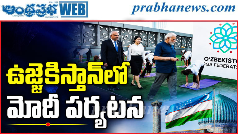 ఉజ్బెకిస్తాన్‌లో యోగా కార్యక్రమంలో ప్రధాని మోదీ