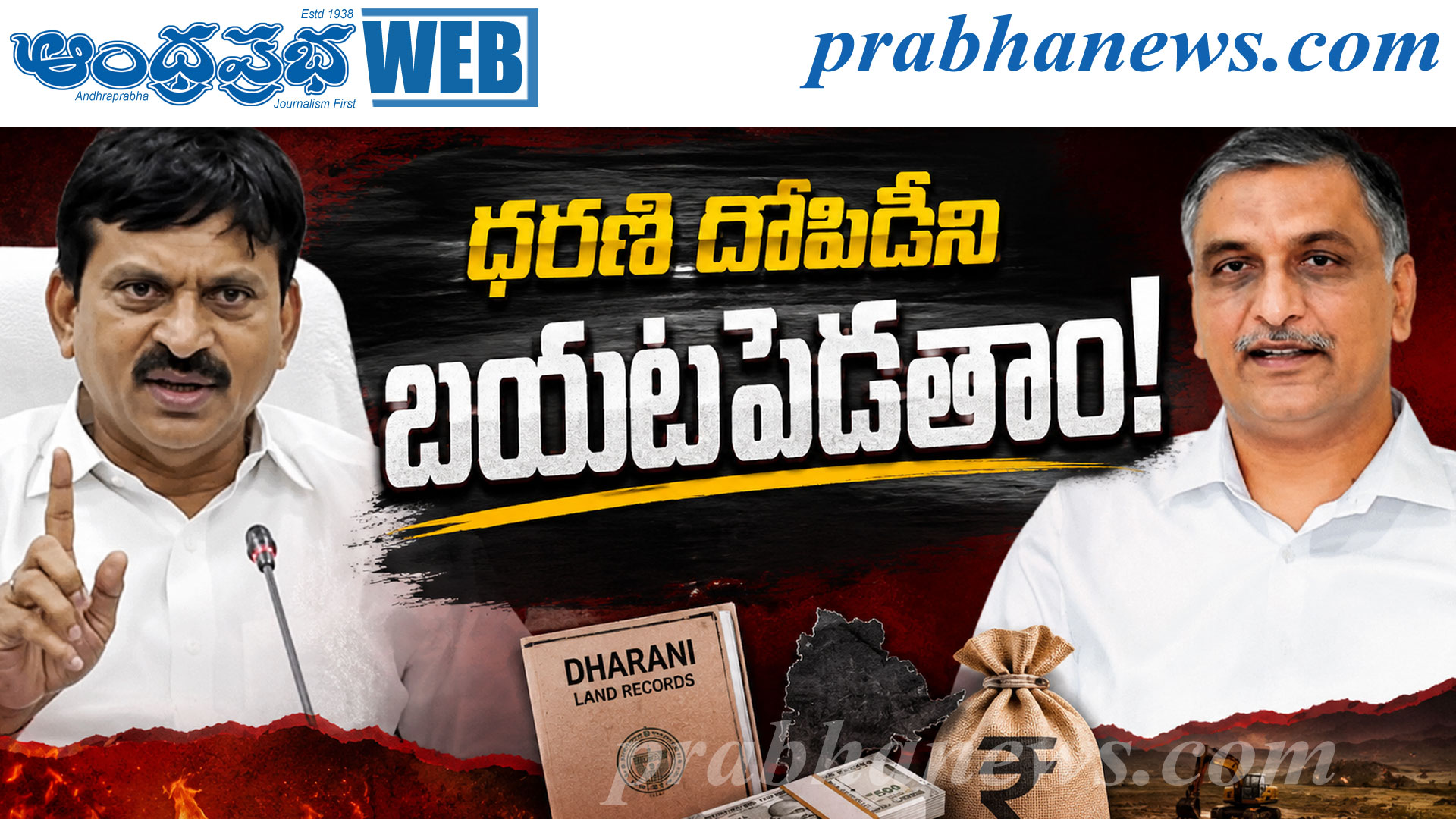 హరీష్‌రావుపై పొంగులేటి తీవ్ర విమర్శలు..
