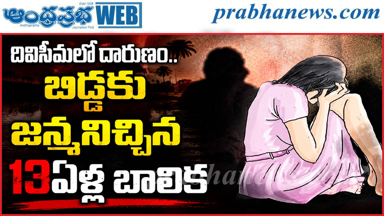 దివిసీమలో దారుణం.. 13 ఏళ్ల బాలికపై లైంగిక దాడి