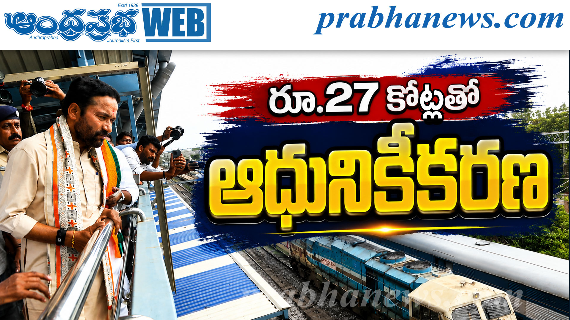 వికారాబాద్ రైల్వే స్టేషన్‌కు కొత్త రూపు : కిష‌న్‌ర