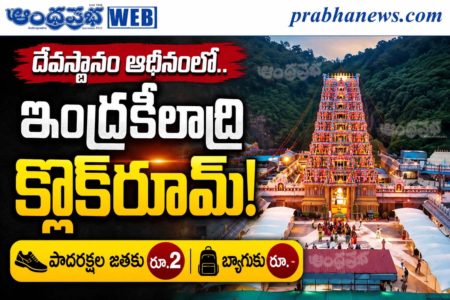 Indrakeeladri-Cloak-Room : దేవస్థానం ఆధీనంలో..Andh
