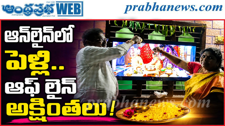 టీవీలో కూతురు పెళ్లి..ఇంట్లో అక్షింతల సందడి!