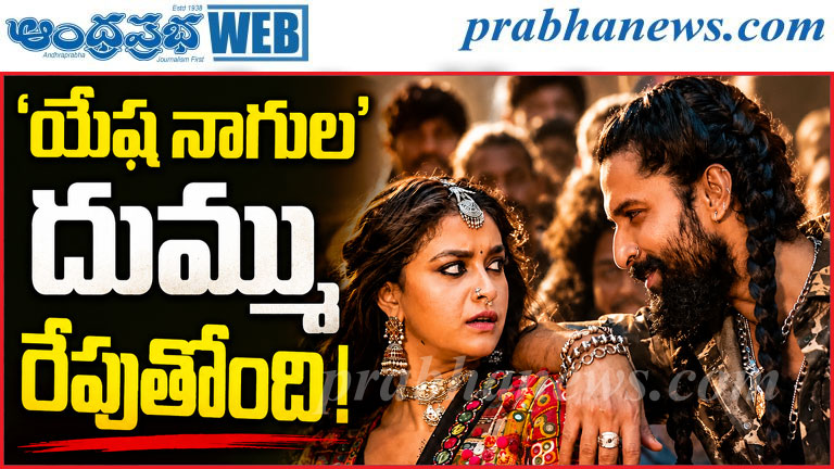 ‘యేష నాగుల’.. 24 గంటల్లోనే 20 మిలియన్ల వ్యూస్!