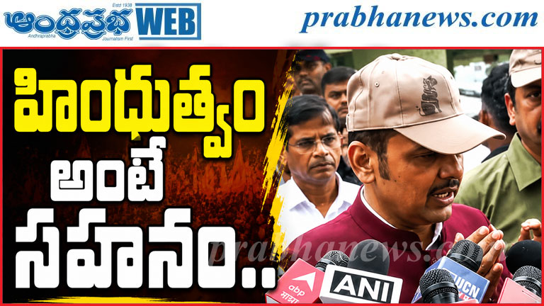 హిందువులకు మత సహనం నేర్పాల్సిన అవసరం లేదు: ఫడ్నవీస
