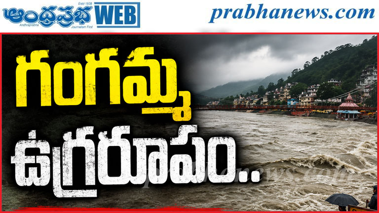 భారీ వర్షాలతో గంగమ్మ ఉగ్రరూపం.. రిషికేశ్ ఘాట్ల వద్