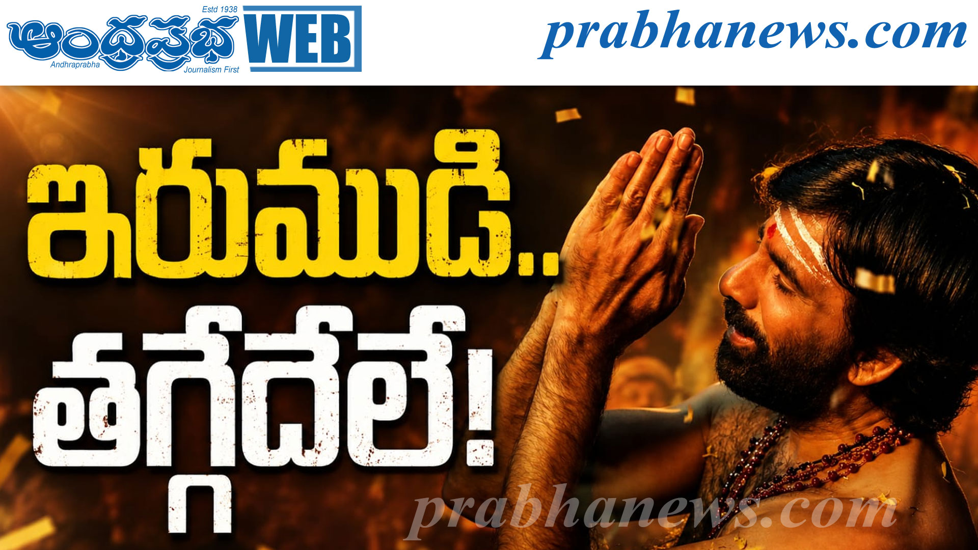 Irumudi | 24 గంటల్లోనే సరికొత్త రికార్డ్.. టికెట్ 