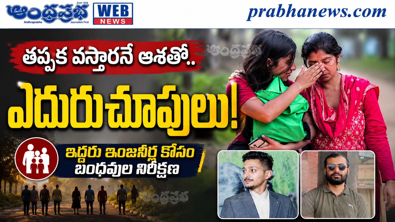 2-Engineers-Missing-Tunnel : త‌ప్ప‌క వ‌స్తార‌ని.. 