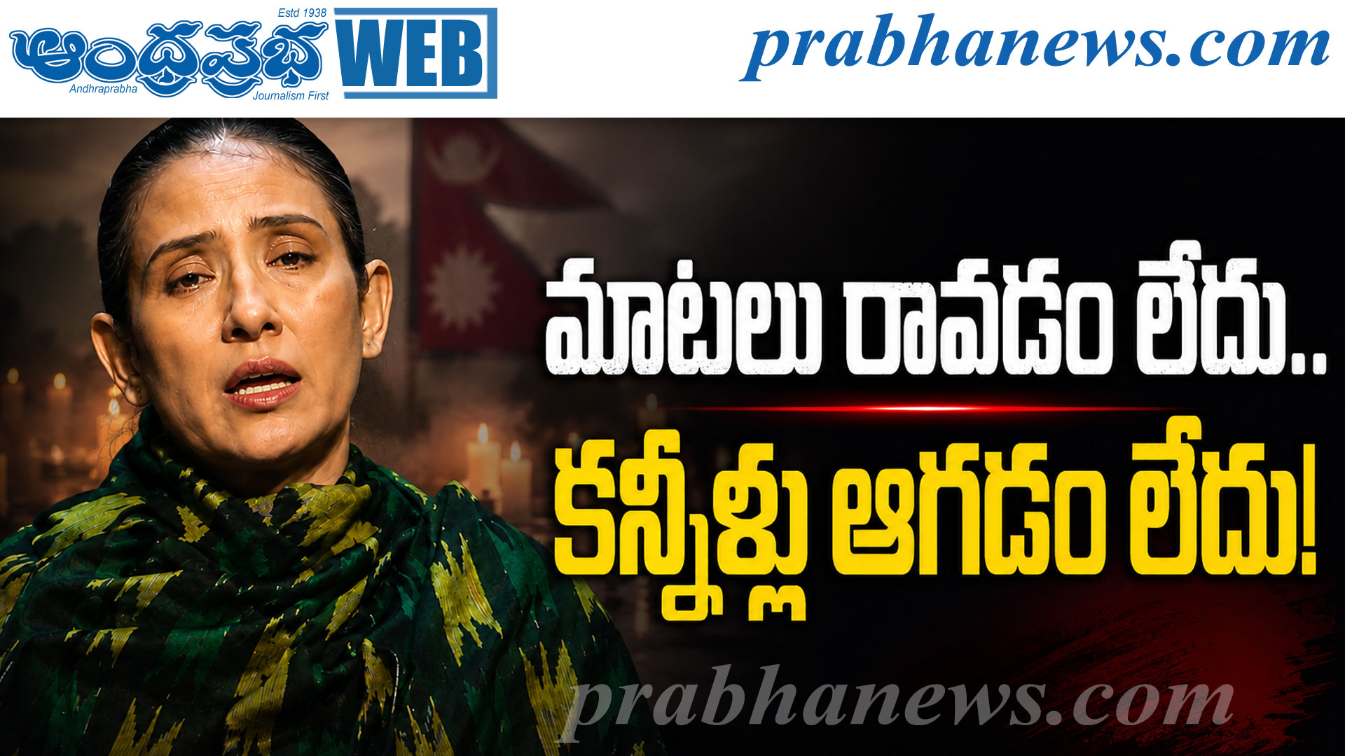 Nepal Flash Floods |మనీషా కొయిరాలా భావోద్వేగ ప్రసం