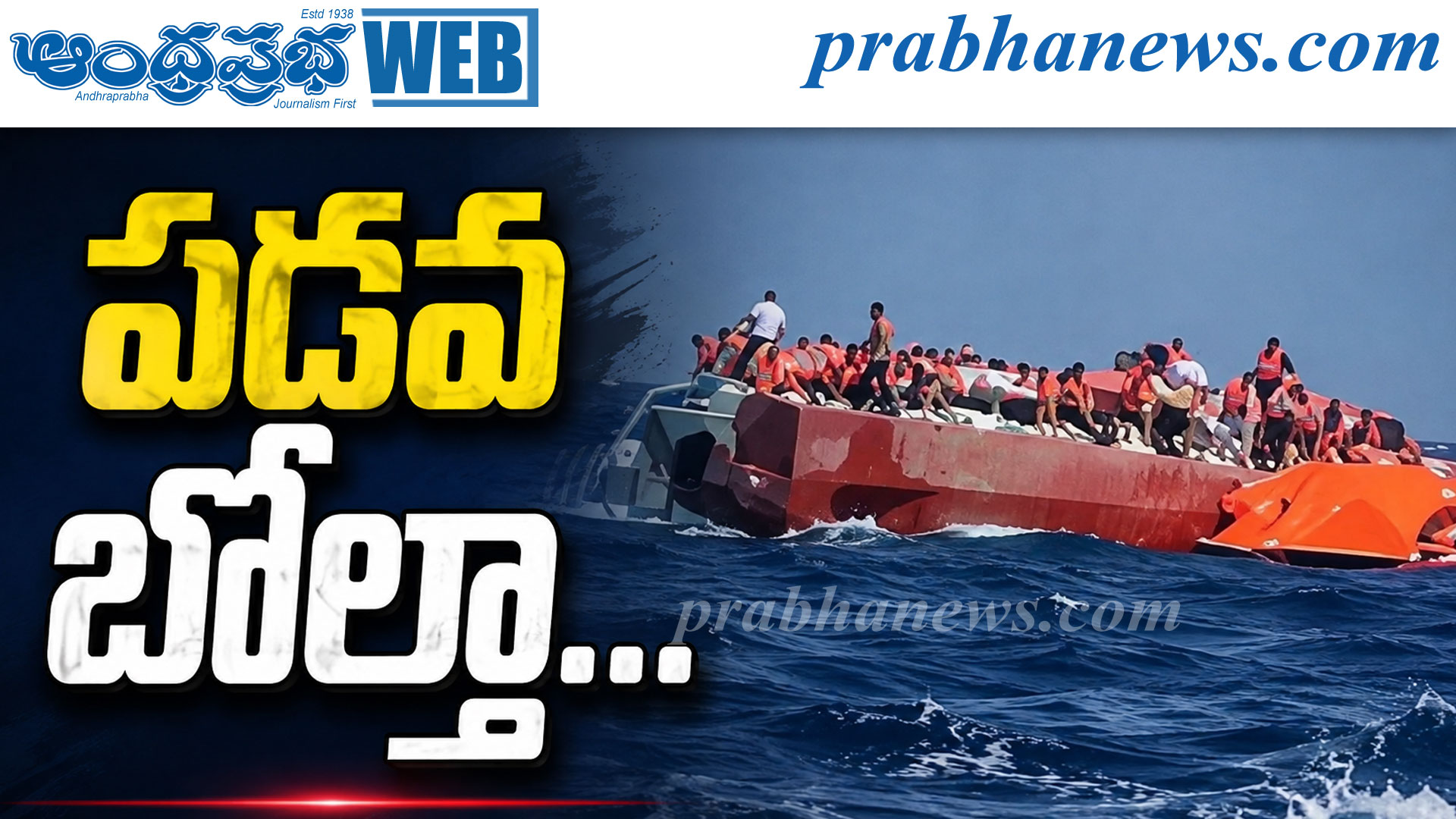 సైప్రస్‌లో ప‌డ‌వ బోల్తా… ఆరుగురు మృతి..