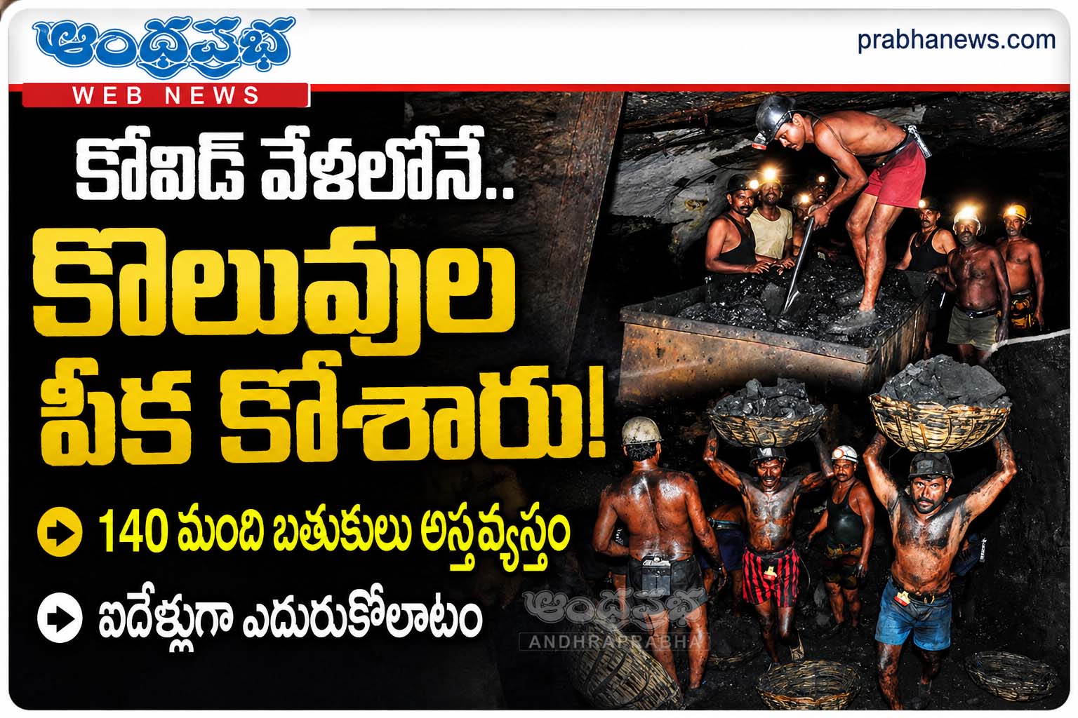 140-jobs-singareni-dismissed-covid : కొవిద్ లెనే ప