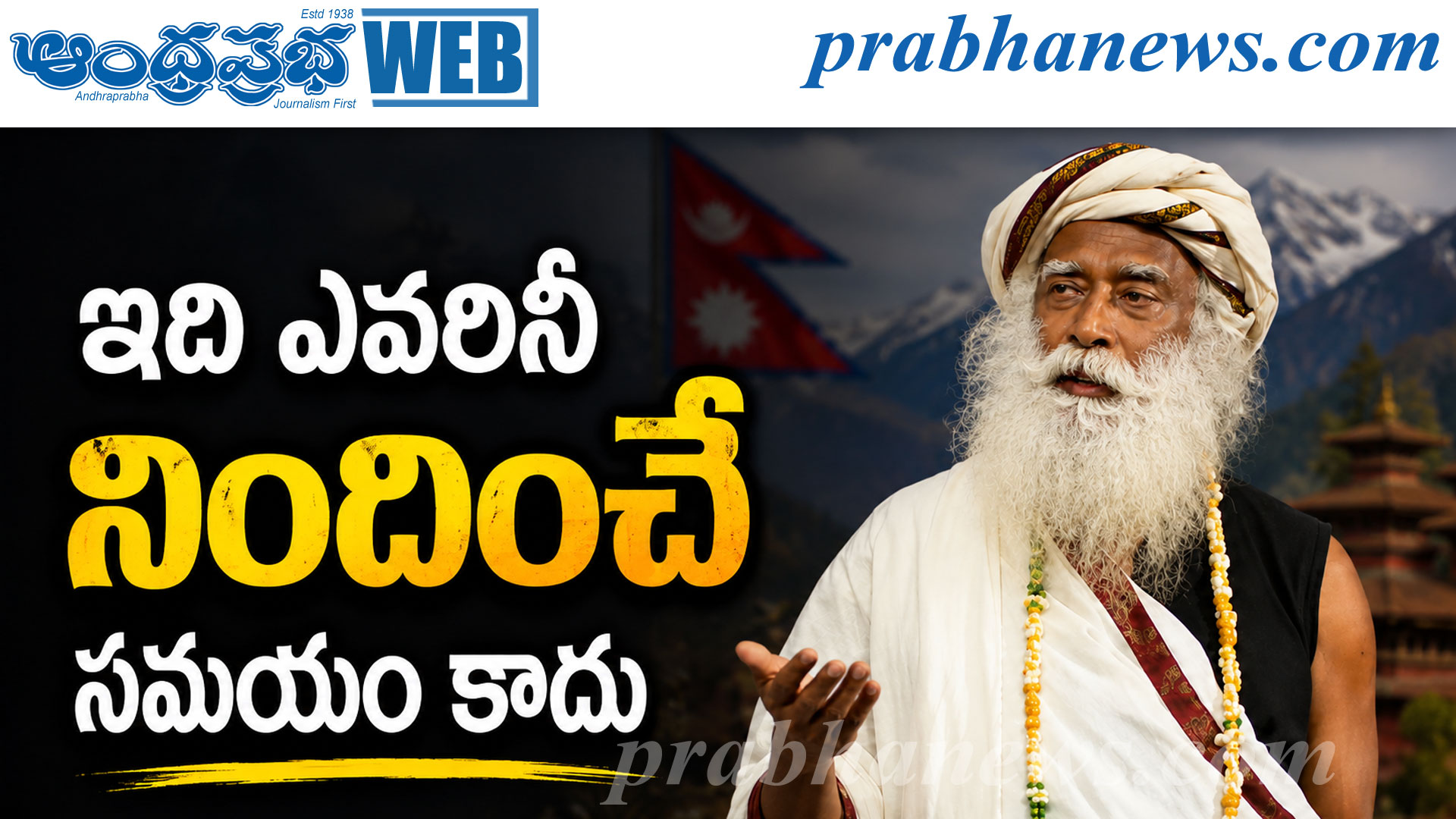 Nepal Flash Floods | నేపాల్‌ విషాదంపై సద్గురు కీలక