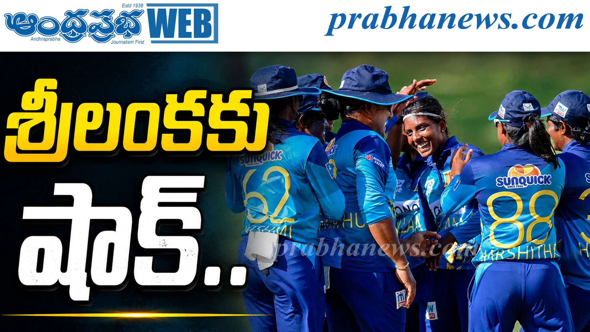 శ్రీలంకకు షాక్..