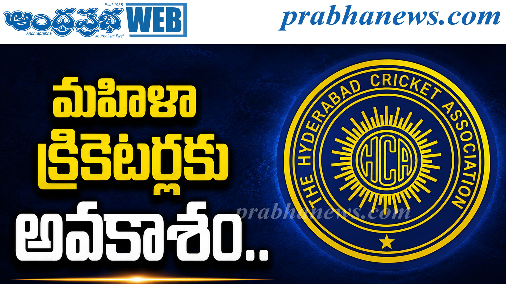 మహిళా క్రికెటర్లకు అవకాశం.. హెచ్‌సీఏ ఓపెన్ సెలక్షన