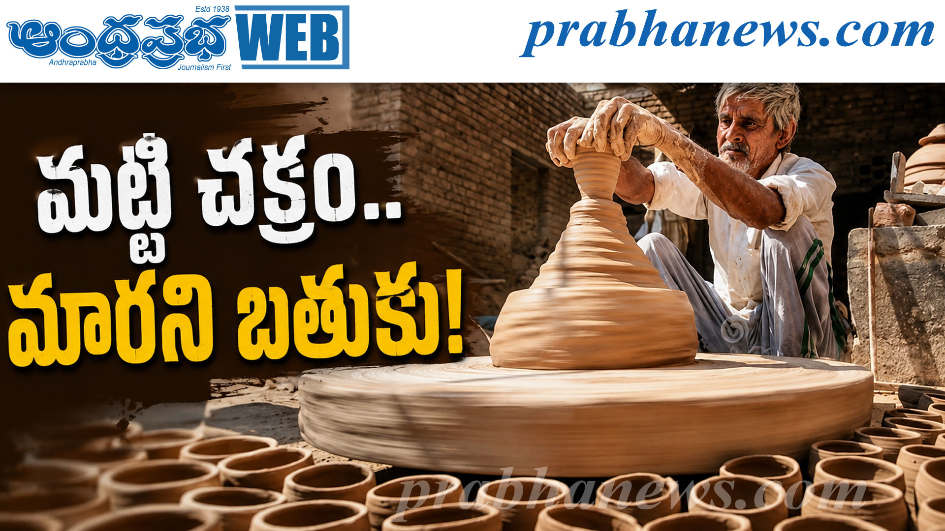మట్టి చక్రం.. మారని బతుకు!