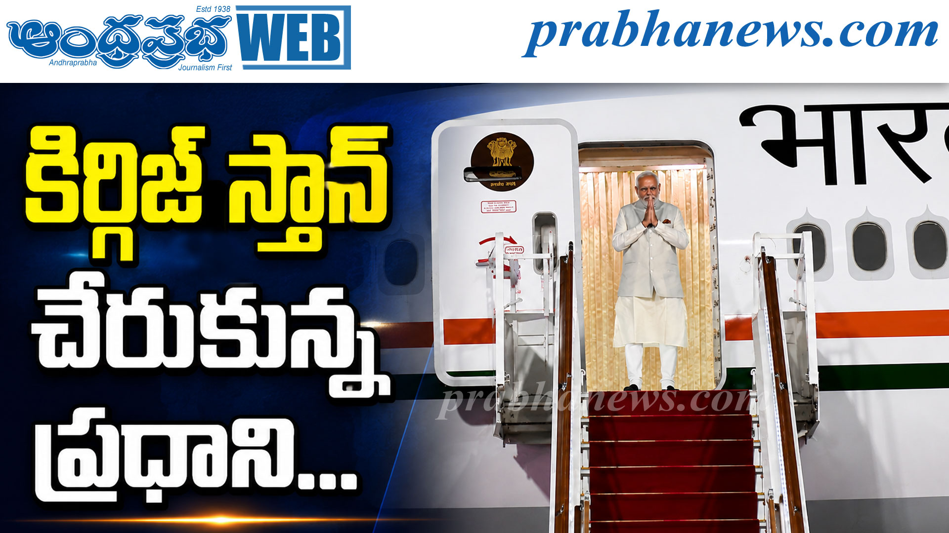 కిర్గిజ్‌స్తాన్ చేరుకున్న ప్రధాని…