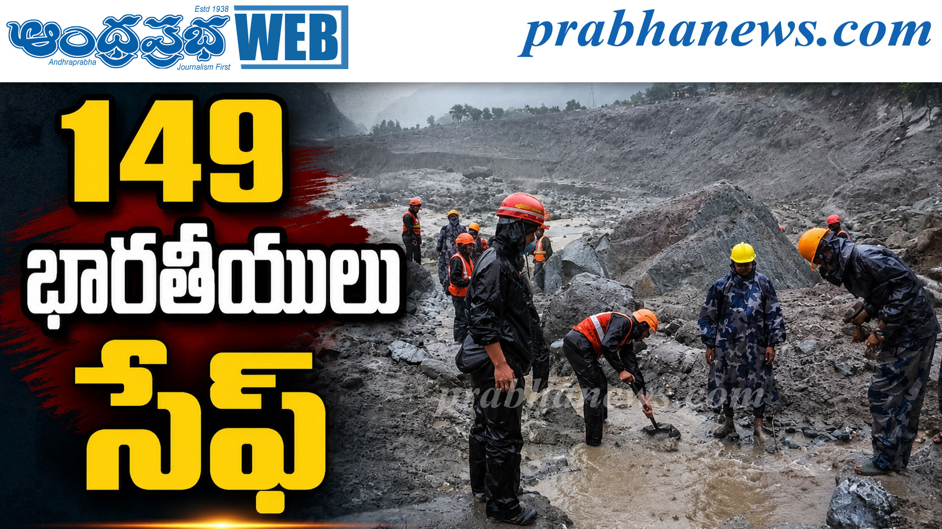 149 మంది భారతీయులు సురక్షితం..