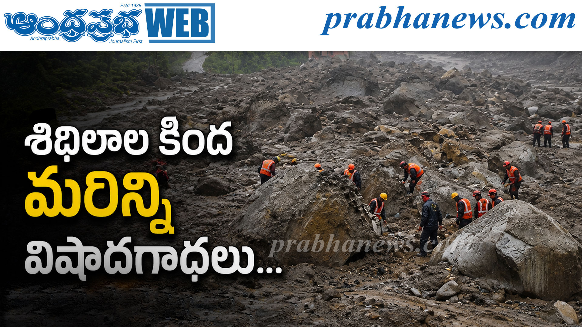 శిథిలాల కింద మరిన్ని విషాదగాథలు…