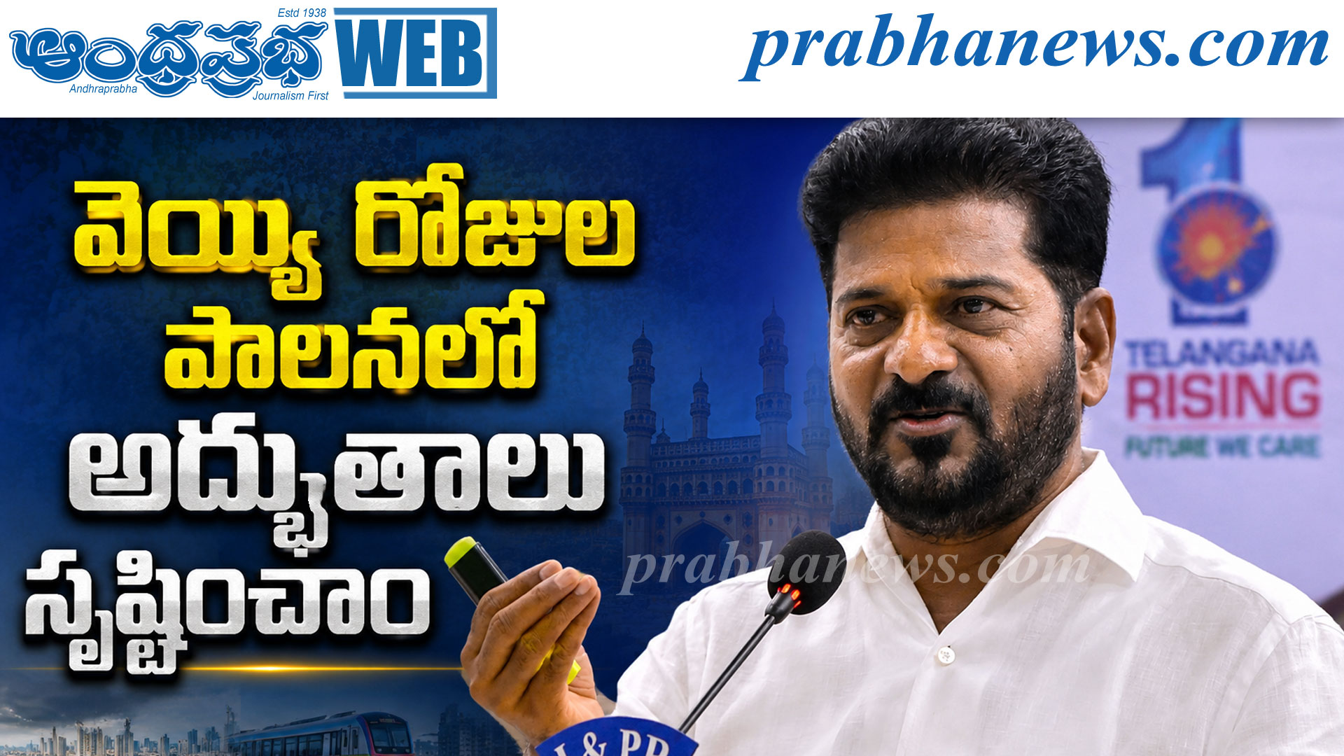 వెయ్యి రోజుల పాలనలో అద్భుతాలు సృష్టించాం