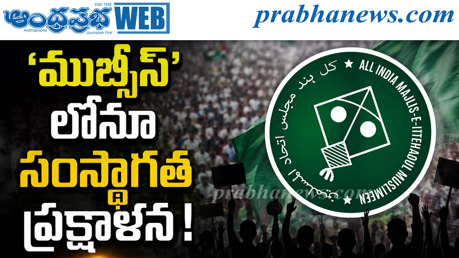 ‘మజ్లిస్‌’ లోనూ సంస్థాగత ప్రక్షాళన !