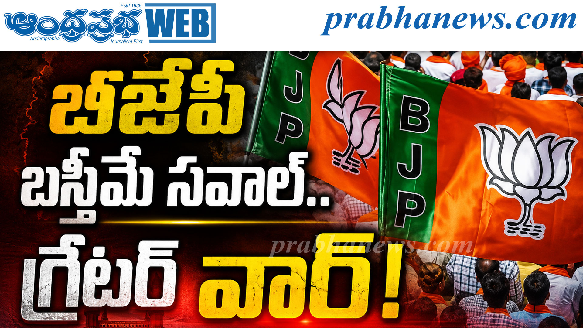 బీజేపీ బస్తీమే సవాల్‌.. గ్రేటర్‌ వార్‌!