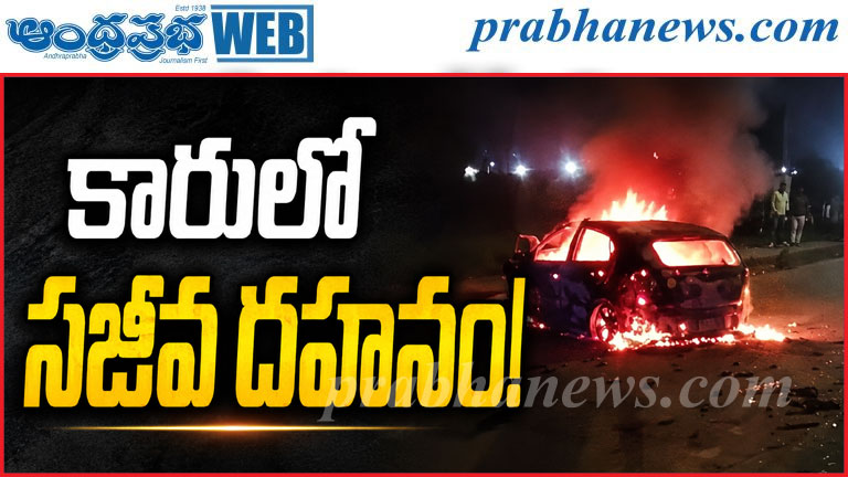 హైవేపై ఘోర ప్రమాదం.. కారులో డ్రైవర్ సజీవ దహనం