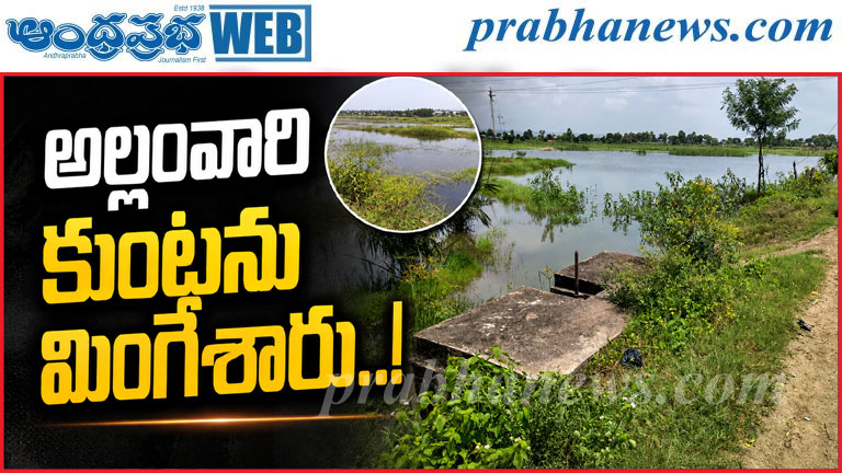 భూస్వాముల ఆక్రమణలో అల్లంవారి కుంట?.. 24 ఎకరాల నుంచ