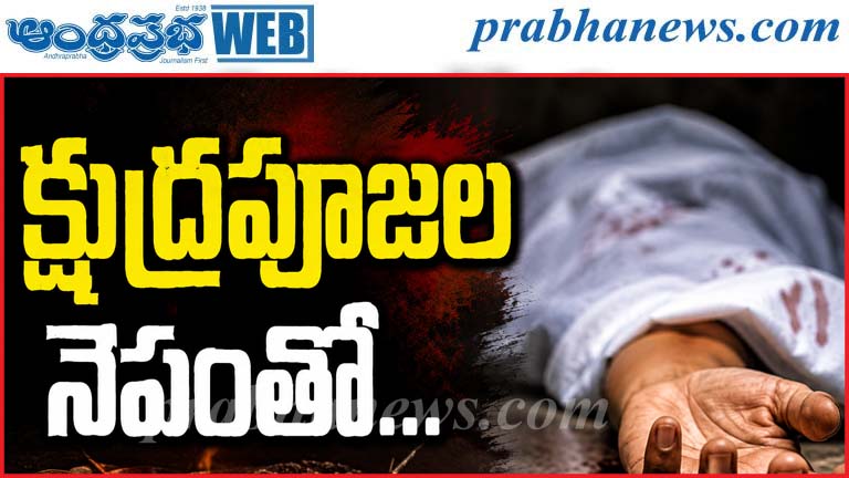 TG| దారుణ హత్య..