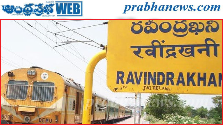 రామకృష్ణాపూర్‌లో కాజీపేట్ ఎక్స్‌ప్రెస్‌కు స్టాప్ ఇ
