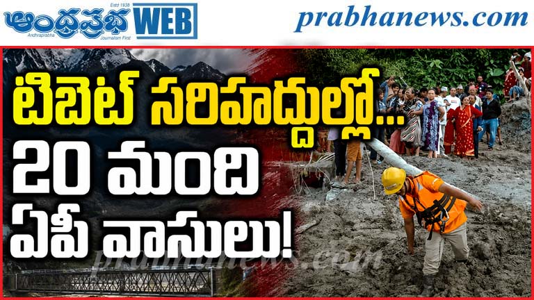 Nepal | వరదల్లో చిక్కుకున్న 20మంది గుర్తింపు..