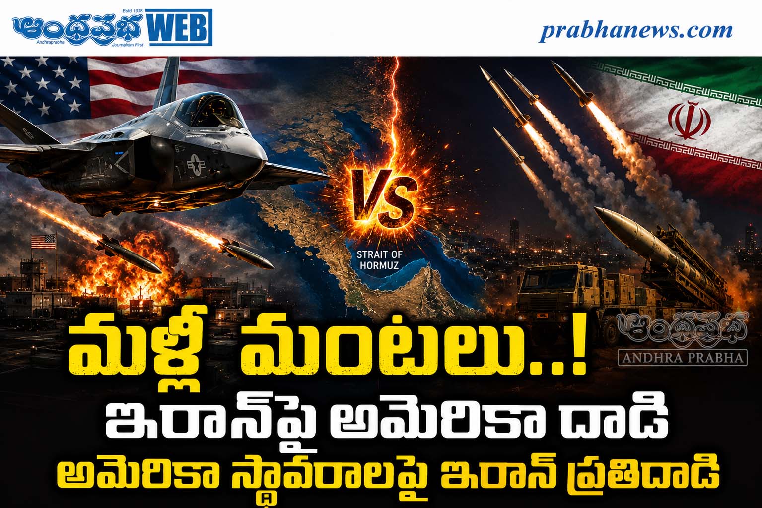 Us-Strikes-Iran-Launchers : మ‌ళ్లీ మంట‌లు Anfhra P