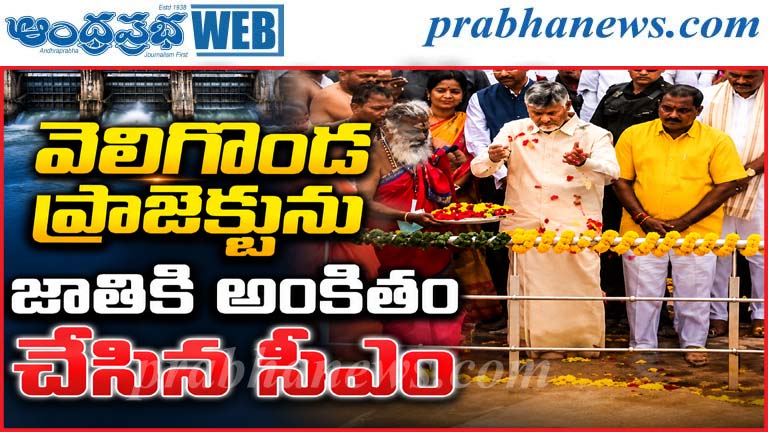 AP | చంద్రబాబు చేతుల మీదుగా ప్రారంభం…