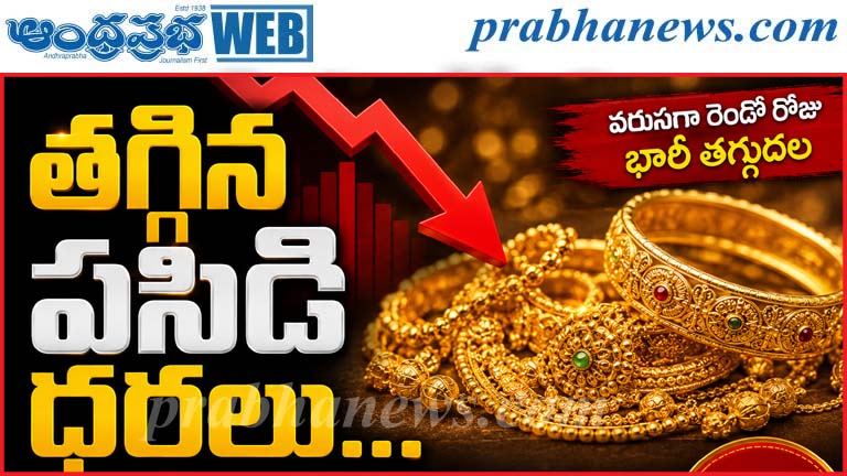 GOLD PRICE TODAY | తగ్గిన బంగారం ధరలు…
