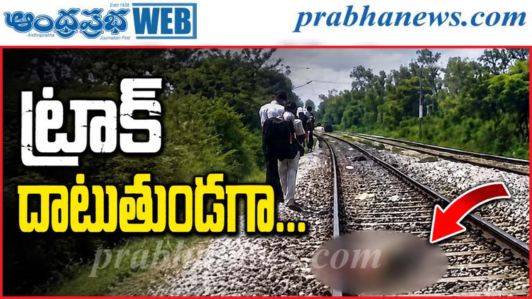 Bengaluru | రైలు ఢీకొని… మహిళ, ఇద్దరు బాలికలు మృతి