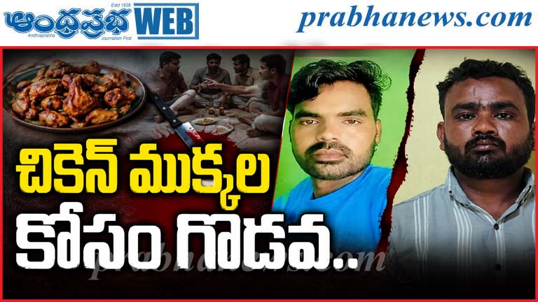 Karnataka | స్నేహితుడి హత్య..