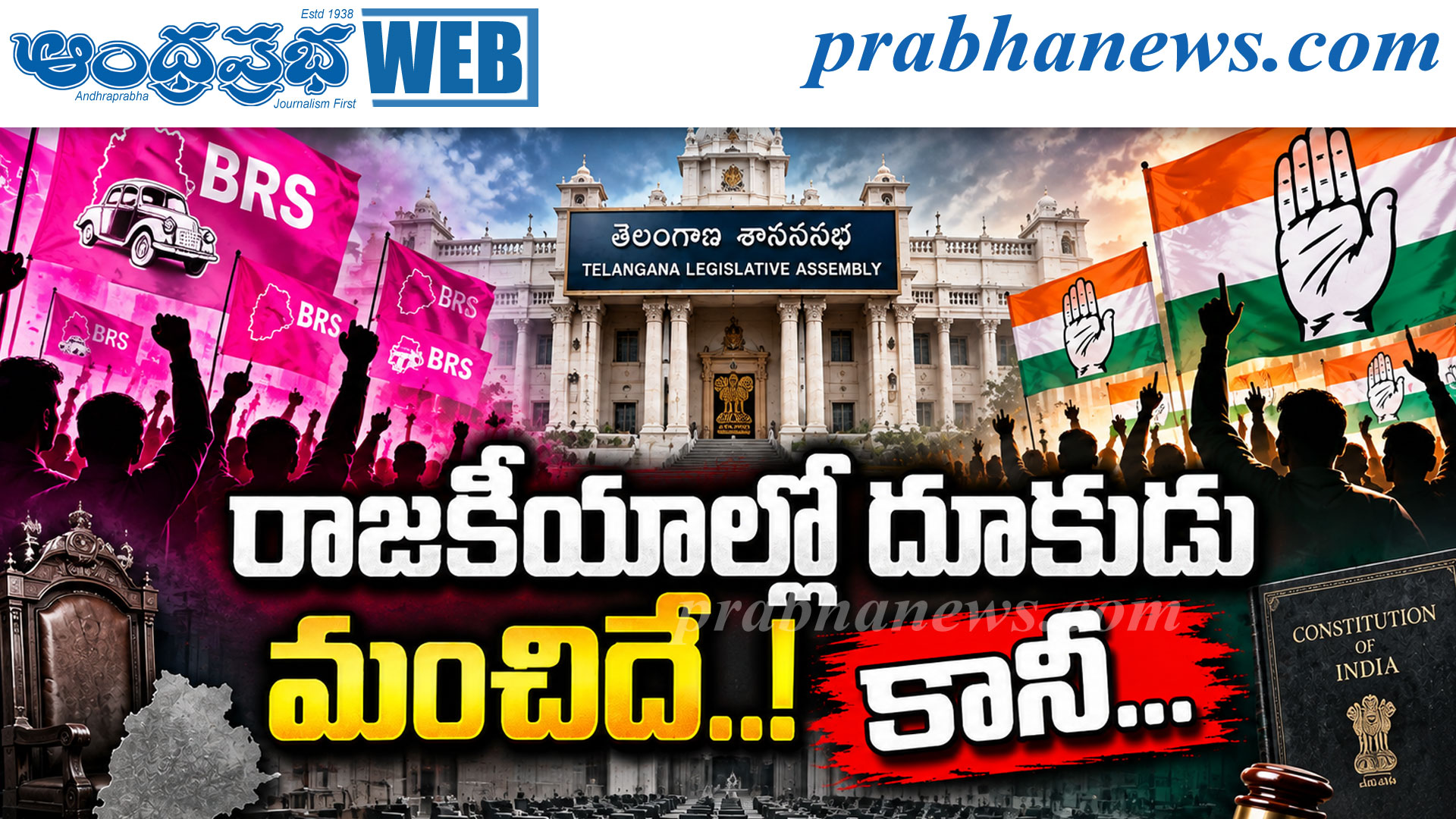 రాజకీయాల్లో దూకుడు మంచిదే..! కానీ..