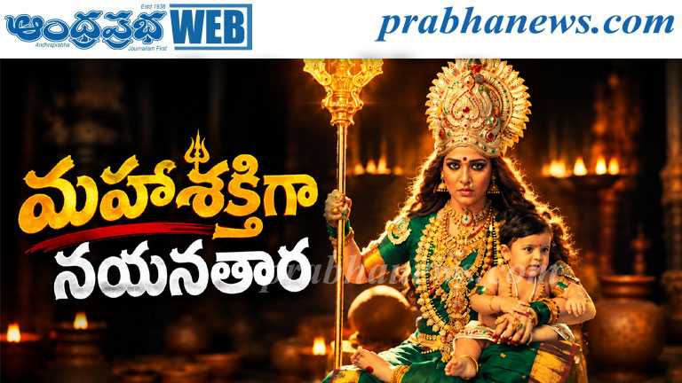 Mahashakthi Teaser | నయనతార విశ్వరూపం.. అదిరిపోయిన ‘మహాశక్తి’ టీజర్